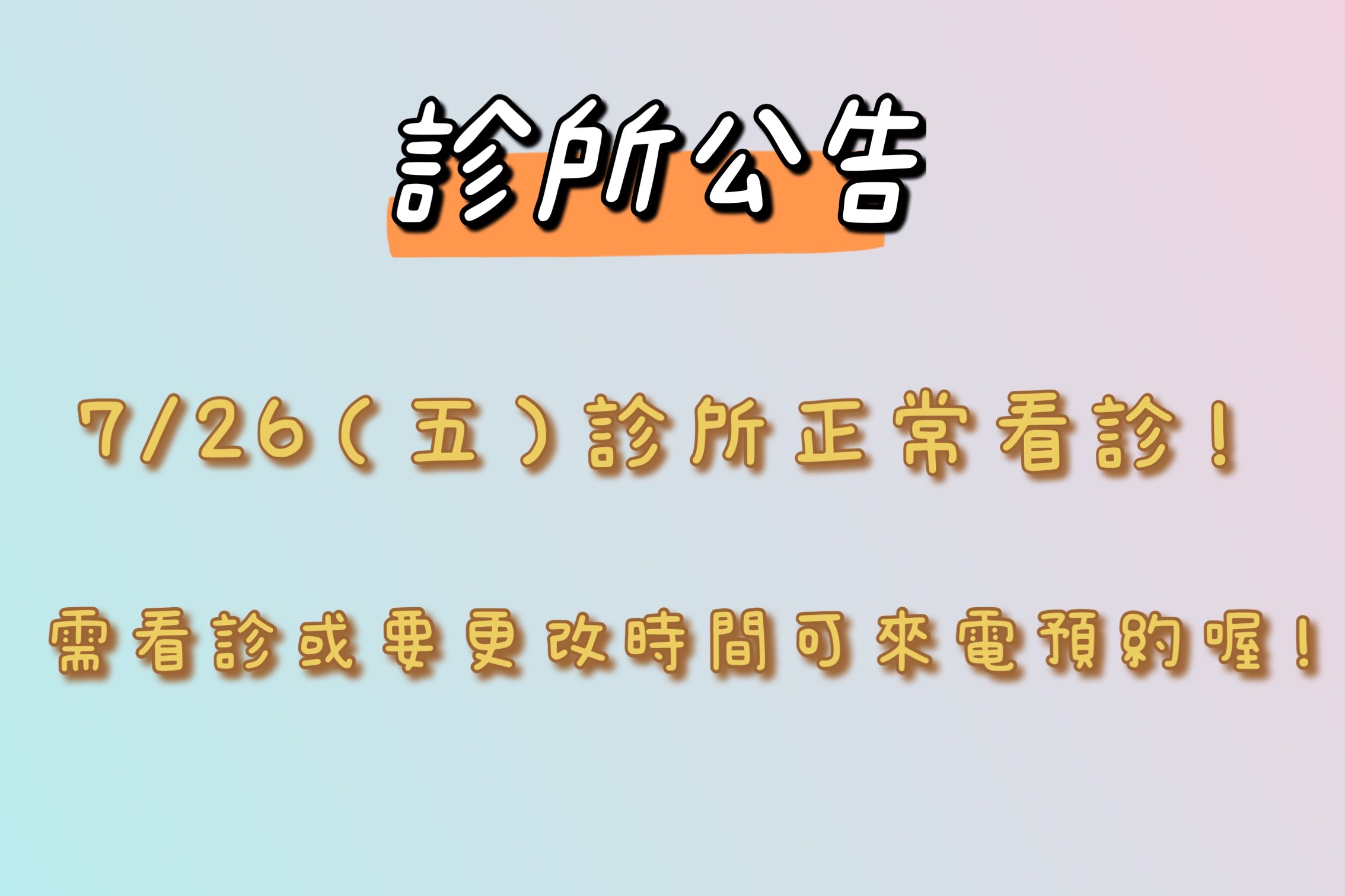 7/26(五）正常看診！