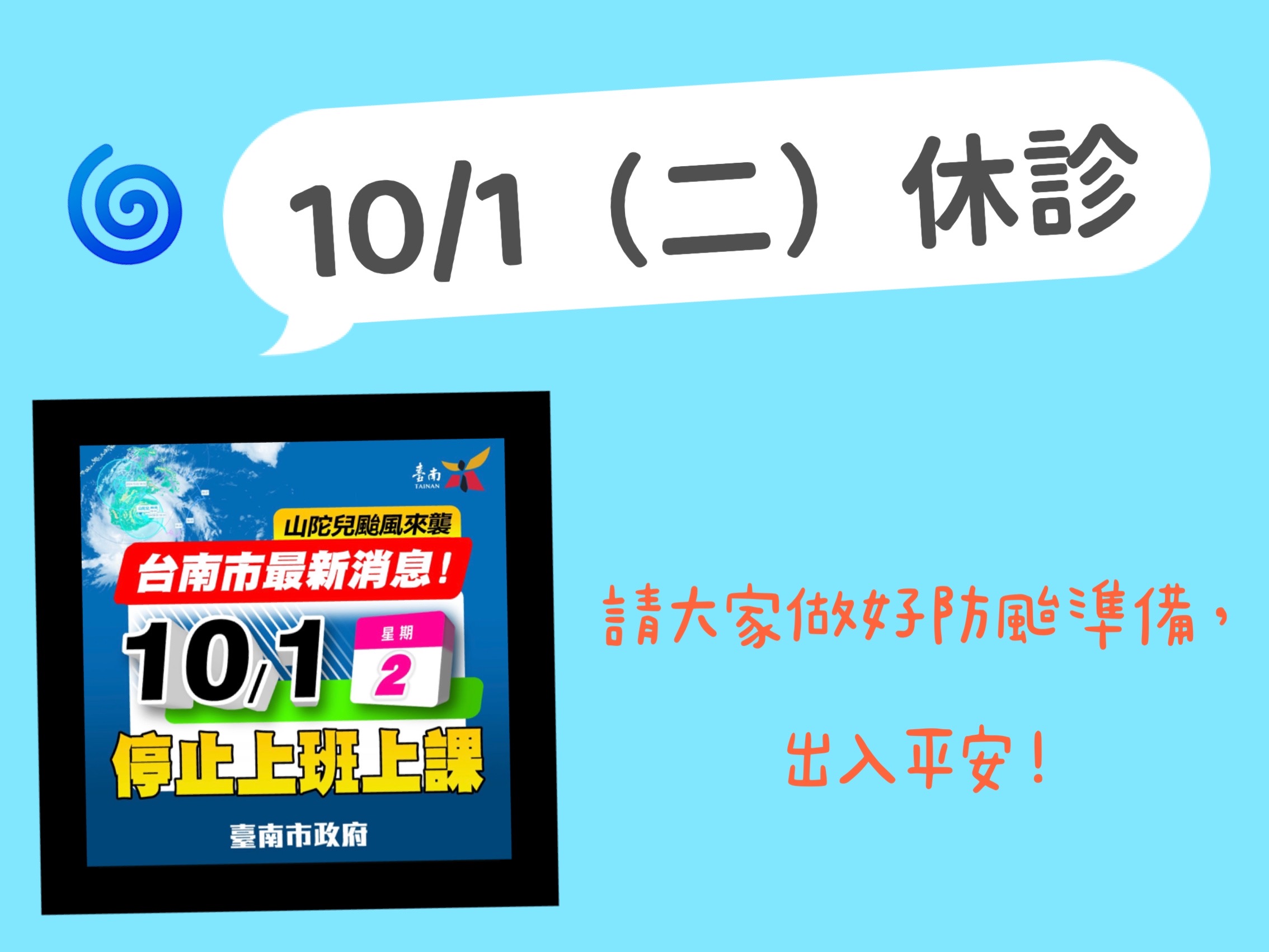 10/1(二）颱風來襲休診一日