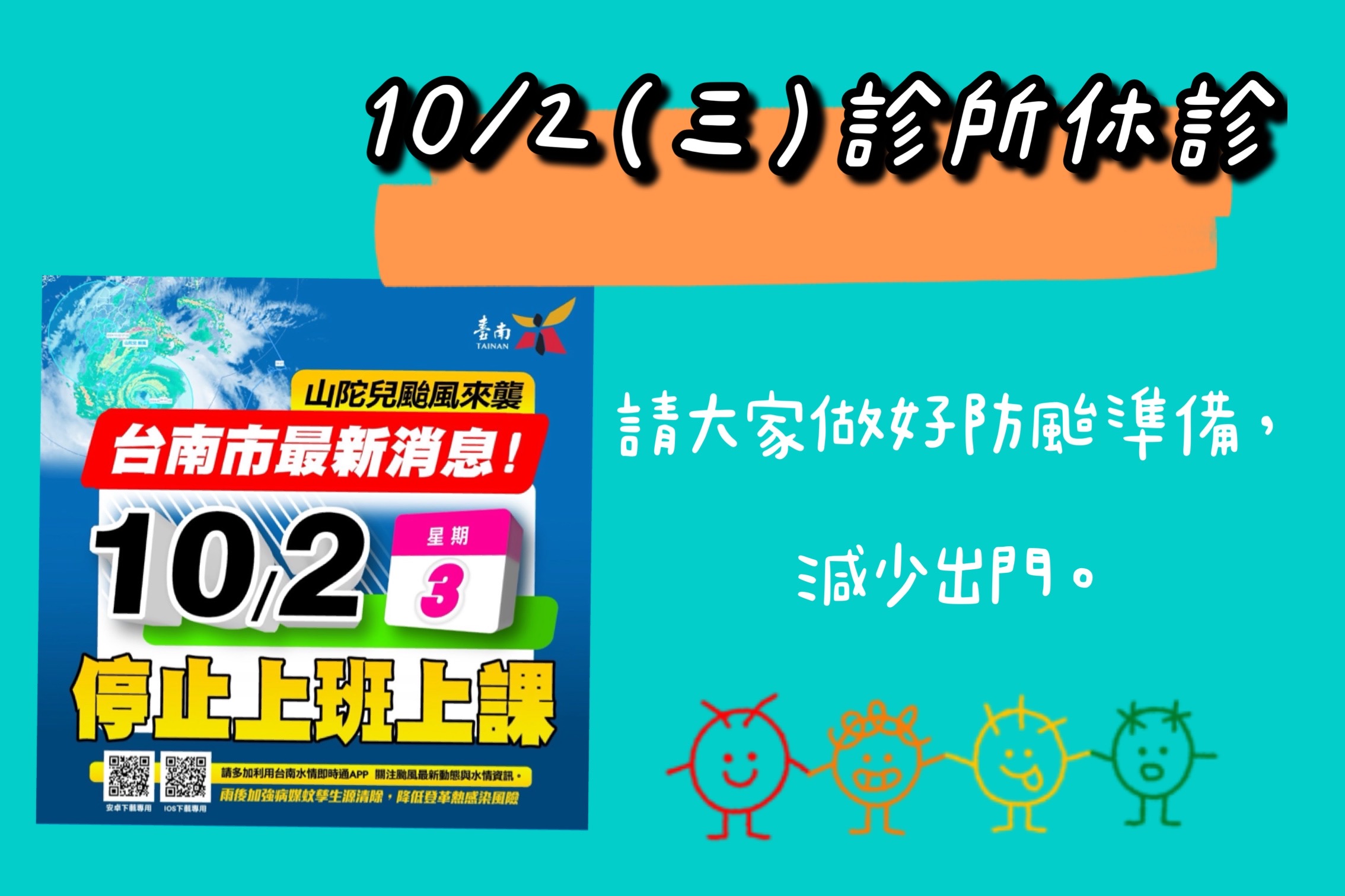 10/2(三）颱風休診一日